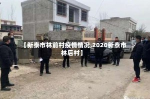 【新泰市林前村疫情情况,2020新泰市林后村】