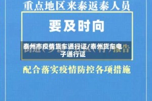 泰州市疫情货车通行证/泰州货车电子通行证