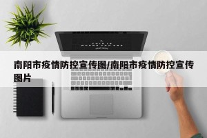 南阳市疫情防控宣传图/南阳市疫情防控宣传图片