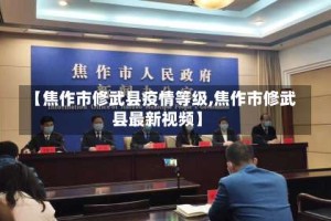 【焦作市修武县疫情等级,焦作市修武县最新视频】
