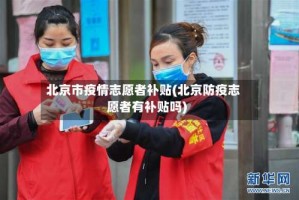 北京市疫情志愿者补贴(北京防疫志愿者有补贴吗)