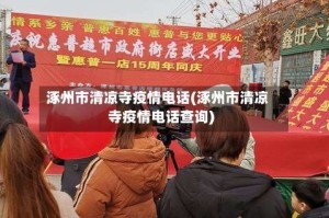 涿州市清凉寺疫情电话(涿州市清凉寺疫情电话查询)