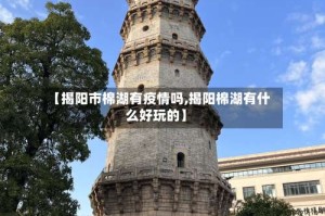 【揭阳市棉湖有疫情吗,揭阳棉湖有什么好玩的】