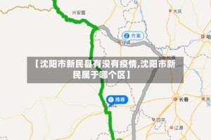 【沈阳市新民县有没有疫情,沈阳市新民属于哪个区】