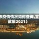 【宜兴市疫情情况如何查询,宜兴疫情政策2021】