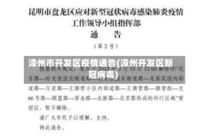 漳州市开发区疫情通告(漳州开发区新冠病毒)