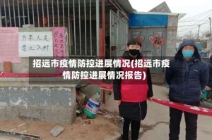 招远市疫情防控进展情况(招远市疫情防控进展情况报告)