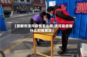 【邯郸市清河疫情怎么样,清河县疫情什么时候解除】