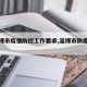 【淄博市疫情防控工作要求,淄博市防疫措施】