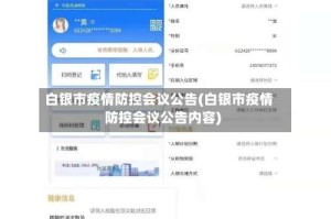 白银市疫情防控会议公告(白银市疫情防控会议公告内容)