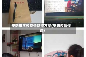 安阳市学校疫情防控方案(安阳疫情停课)