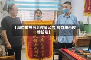 【周口市鹿邑县疫情公告,周口鹿邑疫情防控】