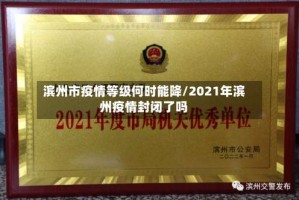 滨州市疫情等级何时能降/2021年滨州疫情封闭了吗