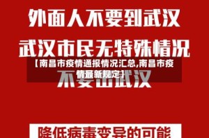 【南昌市疫情通报情况汇总,南昌市疫情最新规定】