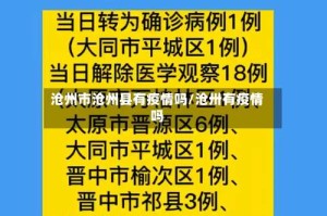 沧州市沧州县有疫情吗/沧卅有疫情吗
