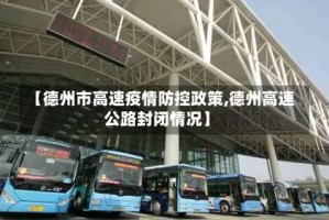 【德州市高速疫情防控政策,德州高速公路封闭情况】