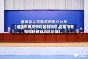 【福建市有疫情吗最新消息,福建市有疫情吗最新消息新闻】
