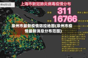 泉州市最新疫情防控地图(泉州市疫情最新消息分布范围)