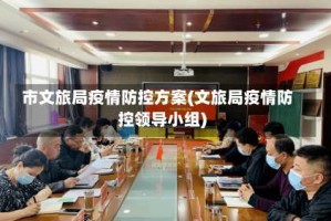 市文旅局疫情防控方案(文旅局疫情防控领导小组)