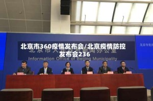 北京市360疫情发布会/北京疫情防控发布会236