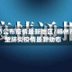 郴州市公布疫情最新地区/郴州市新型肺炎疫情最新动态