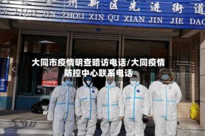 大同市疫情明查暗访电话/大同疫情防控中心联系电话