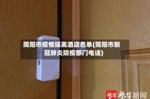 简阳市疫情隔离酒店名单(简阳市新冠肺炎防疫部门电话)