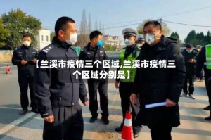 【兰溪市疫情三个区域,兰溪市疫情三个区域分别是】
