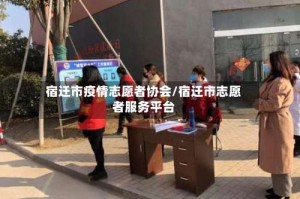 宿迁市疫情志愿者协会/宿迁市志愿者服务平台