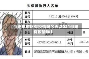 【邵阳市市区有疫情吗今天,2021邵阳有疫情吗】