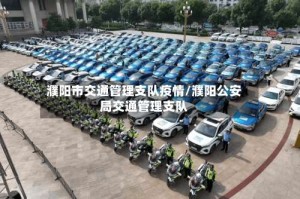 濮阳市交通管理支队疫情/濮阳公安局交通管理支队