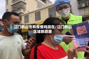江门鹤山市有疫情吗现在/江门鹤山区域新政策