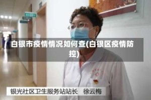 白银市疫情情况如何查(白银区疫情防控)