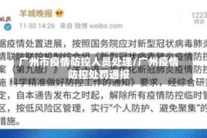 广州市疫情防控人员处理/广州疫情防控处罚通报