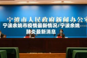 宁波余姚市疫情最新情况/宁波余姚肺炎最新消息