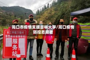 周口市疫情支援吉林大学/周口疫情防控志愿者