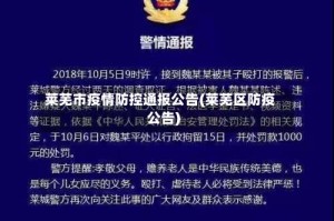 莱芜市疫情防控通报公告(莱芜区防疫公告)