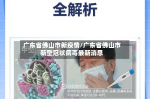 广东省佛山市新疫情/广东省佛山市新型冠状病毒最新消息