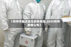 【邓州市最近发生的疫情是,2020邓州疫情公布】