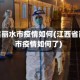 江西省丽水市疫情如何(江西省丽水市疫情如何了)