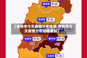 【吉林市今天疫情分布地图,吉林市今天疫情分布地图最新】