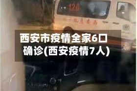 西安市疫情全家6口确诊(西安疫情7人)