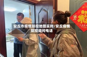 安丘市疫情防控地图实时/安丘疫情防控询问电话