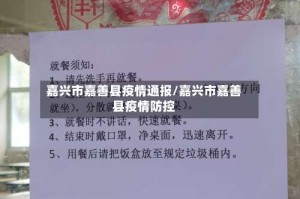 嘉兴市嘉善县疫情通报/嘉兴市嘉善县疫情防控