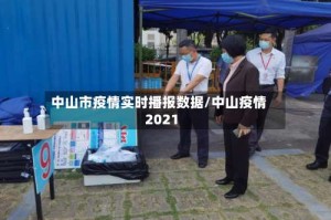 中山市疫情实时播报数据/中山疫情2021