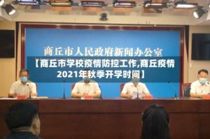 【商丘市学校疫情防控工作,商丘疫情2021年秋季开学时间】