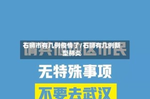 石狮市有几例疫情了/石狮有几例新型肺炎