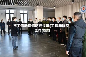 市工信局疫情防控指导(工信局抗疫工作总结)