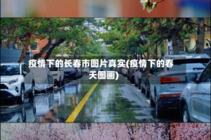 疫情下的长春市图片真实(疫情下的春天图画)