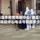 江西南昌市疫情防疫中心/南昌市疫情防控中心电话号码是多少